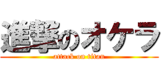 進撃のオケラ (attack on titan)