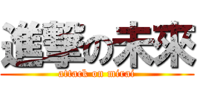 進撃の未來 (attack on mirai)