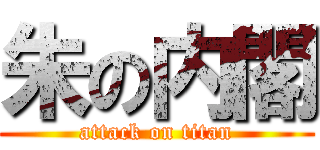 朱の内閣 (attack on titan)