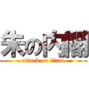 朱の内閣 (attack on titan)