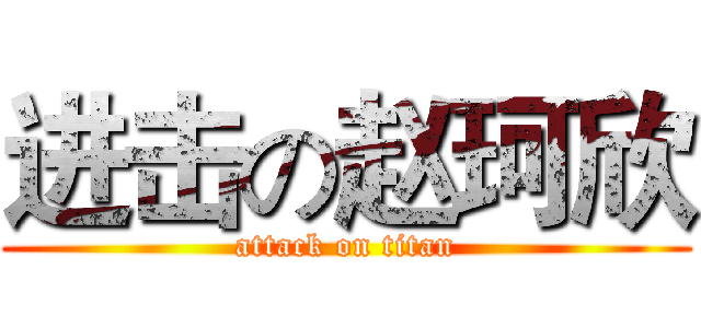 进击の赵珂欣 (attack on titan)