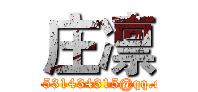 庄凛 (www.1531434315@qq.com__)