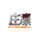 庄凛 (www.1531434315@qq.com__)