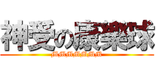 神受の康樂球 (MMMMMMM)