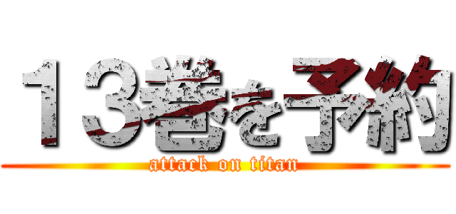 １３巻を予約 (attack on titan)