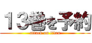 １３巻を予約 (attack on titan)
