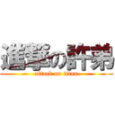 進撃の許弟 (attack on titan)