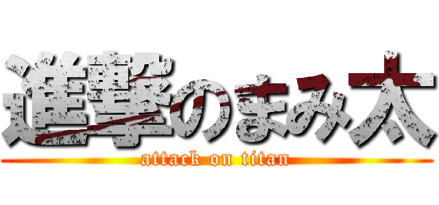 進撃のまみ太 (attack on titan)