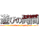遊びの時間 (attack on playing)