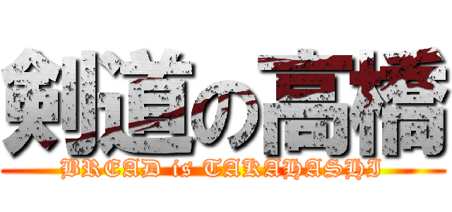 剣道の高橋 (BREAD is TAKAHASHI)