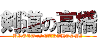 剣道の高橋 (BREAD is TAKAHASHI)