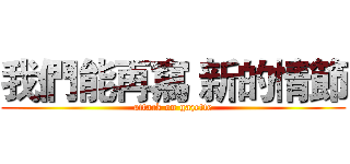 我們能再寫 新的情節 (attack on gazette)