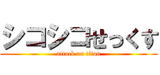 シコシコせっくす (attack on titan)