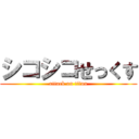 シコシコせっくす (attack on titan)