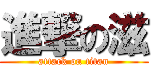 進撃の滋 (attack on titan)