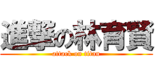 進撃の林育賢 (attack on titan)