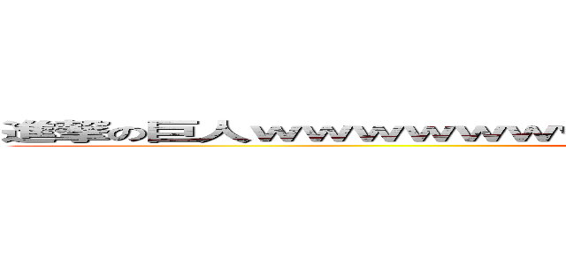 進撃の巨人ｗｗｗｗｗｗｗｗｗｗｗｗｗｗｗｗｗｗｗｗｗｗｗｗ (attack on titan)