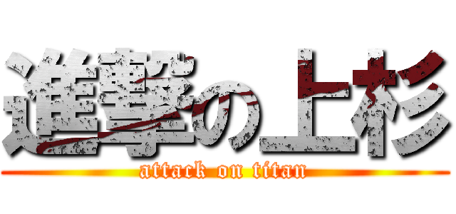 進撃の上杉 (attack on titan)