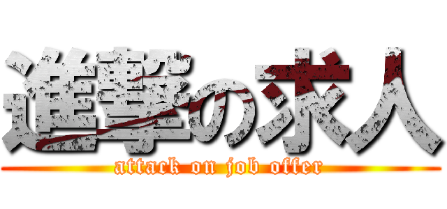 進撃の求人 (attack on job offer)