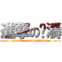 進撃の晓濤 (attack on stupidliar)