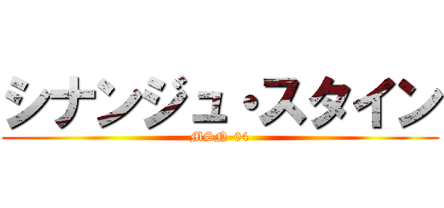 シナンジュ・スタイン (MSN-04)