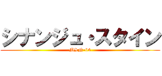 シナンジュ・スタイン (MSN-04)