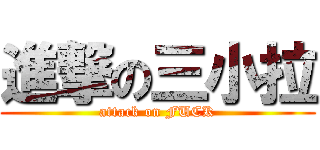 進撃の三小拉 (attack on FUCK)