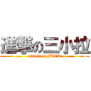 進撃の三小拉 (attack on FUCK)