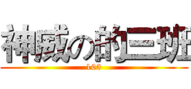 神威の的三班 (103)