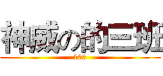 神威の的三班 (103)