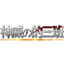 神威の的三班 (103)