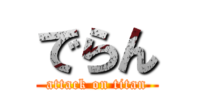 でらん (attack on titan)