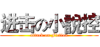 进击の小說控 (attack on Fiction)