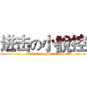 进击の小說控 (attack on Fiction)