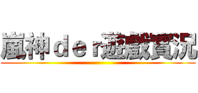 嵐神ｄｅｒ遊戲實況 ()