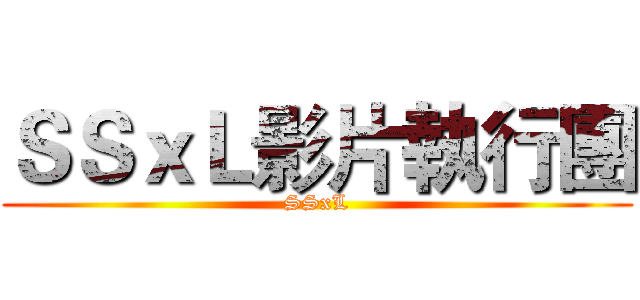 ＳＳｘＬ影片執行團 (SSxL)