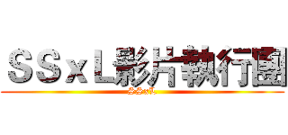 ＳＳｘＬ影片執行團 (SSxL)