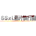 ＳＳｘＬ影片執行團 (SSxL)