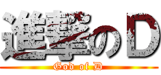 進撃のＤ (God of D)