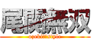 尾関無双 (ozeki　　style)