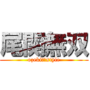 尾関無双 (ozeki　　style)