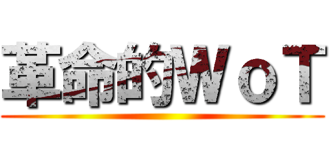 革命的ＷｏＴ ()