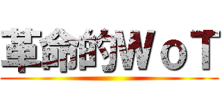 革命的ＷｏＴ ()