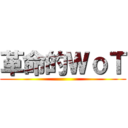 革命的ＷｏＴ ()