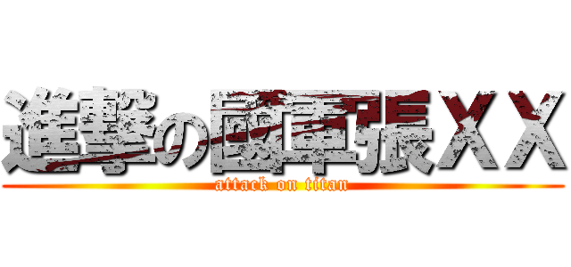 進撃の國軍張ＸＸ (attack on titan)