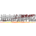 进击的福利区 (QQ2495764491)