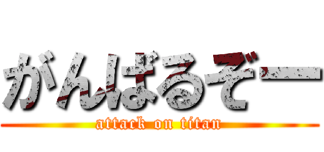 がんばるぞー (attack on titan)