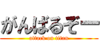 がんばるぞー (attack on titan)