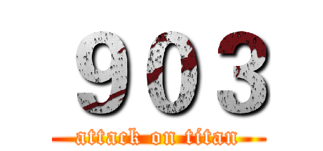 ９０３ (attack on titan)