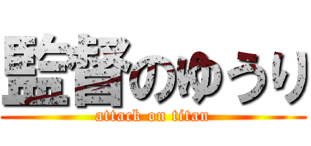 監督のゆうり (attack on titan)